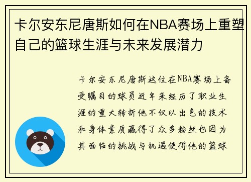 卡尔安东尼唐斯如何在NBA赛场上重塑自己的篮球生涯与未来发展潜力