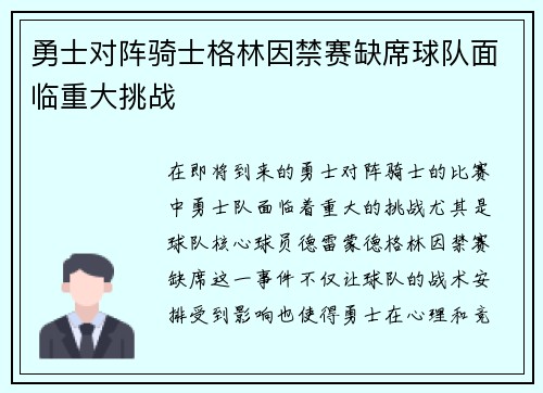 勇士对阵骑士格林因禁赛缺席球队面临重大挑战