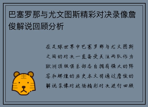 巴塞罗那与尤文图斯精彩对决录像詹俊解说回顾分析