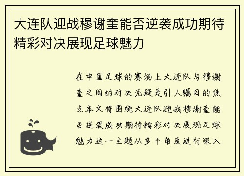 大连队迎战穆谢奎能否逆袭成功期待精彩对决展现足球魅力