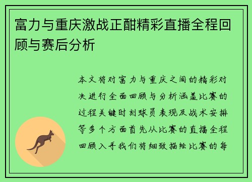 富力与重庆激战正酣精彩直播全程回顾与赛后分析