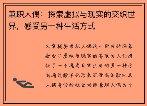 兼职人偶：探索虚拟与现实的交织世界，感受另一种生活方式