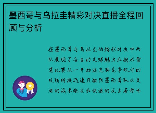 墨西哥与乌拉圭精彩对决直播全程回顾与分析