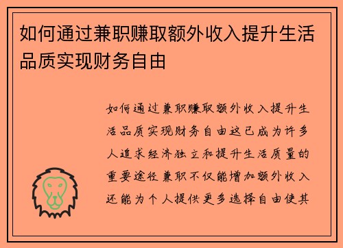 如何通过兼职赚取额外收入提升生活品质实现财务自由
