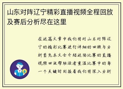 山东对阵辽宁精彩直播视频全程回放及赛后分析尽在这里
