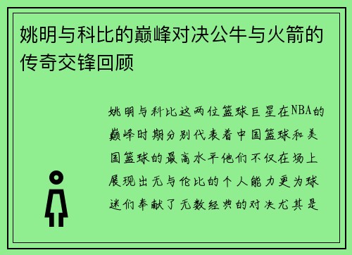 姚明与科比的巅峰对决公牛与火箭的传奇交锋回顾