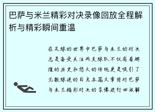 巴萨与米兰精彩对决录像回放全程解析与精彩瞬间重温