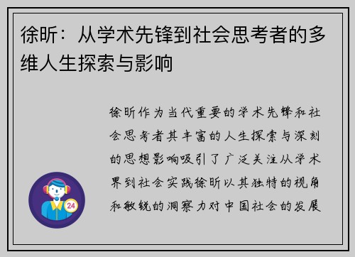 徐昕：从学术先锋到社会思考者的多维人生探索与影响