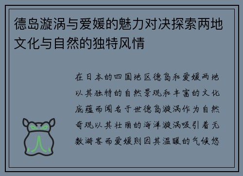 德岛漩涡与爱媛的魅力对决探索两地文化与自然的独特风情