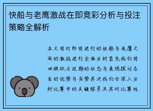 快船与老鹰激战在即竞彩分析与投注策略全解析