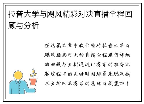 拉普大学与飓风精彩对决直播全程回顾与分析