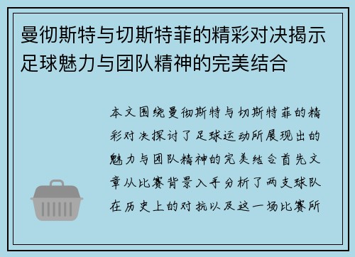 曼彻斯特与切斯特菲的精彩对决揭示足球魅力与团队精神的完美结合