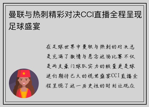 曼联与热刺精彩对决CCI直播全程呈现足球盛宴