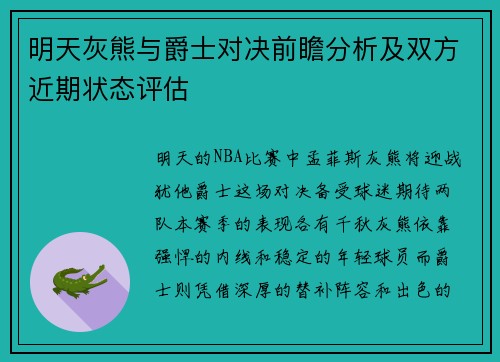 明天灰熊与爵士对决前瞻分析及双方近期状态评估