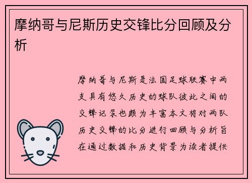 摩纳哥与尼斯历史交锋比分回顾及分析