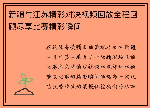 新疆与江苏精彩对决视频回放全程回顾尽享比赛精彩瞬间