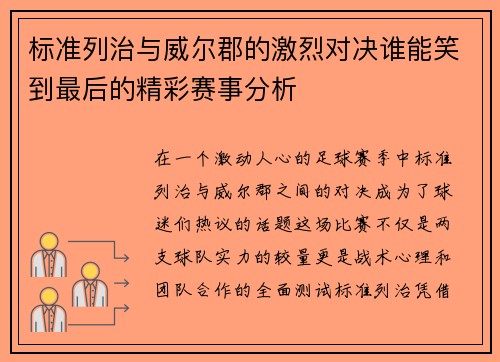标准列治与威尔郡的激烈对决谁能笑到最后的精彩赛事分析