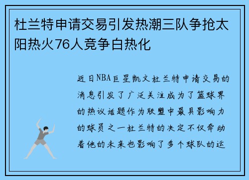 杜兰特申请交易引发热潮三队争抢太阳热火76人竞争白热化