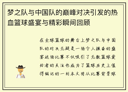 梦之队与中国队的巅峰对决引发的热血篮球盛宴与精彩瞬间回顾