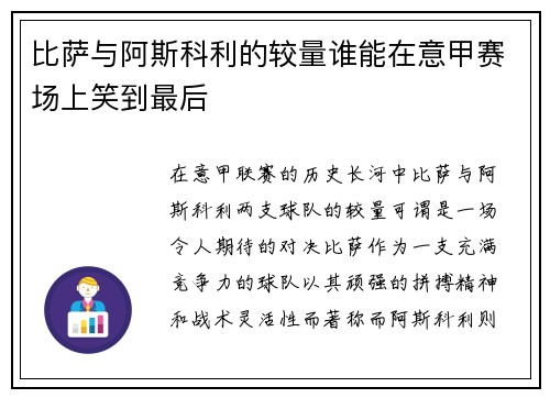 比萨与阿斯科利的较量谁能在意甲赛场上笑到最后