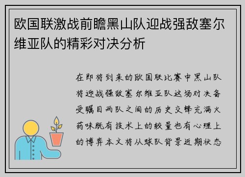 欧国联激战前瞻黑山队迎战强敌塞尔维亚队的精彩对决分析