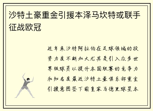 沙特土豪重金引援本泽马坎特或联手征战欧冠