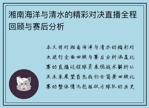 湘南海洋与清水的精彩对决直播全程回顾与赛后分析