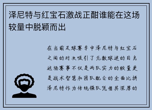 泽尼特与红宝石激战正酣谁能在这场较量中脱颖而出