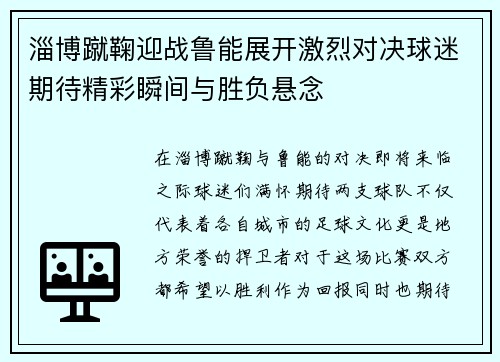 淄博蹴鞠迎战鲁能展开激烈对决球迷期待精彩瞬间与胜负悬念