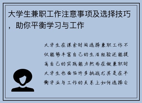 大学生兼职工作注意事项及选择技巧，助你平衡学习与工作