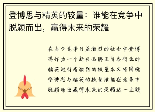 登博思与精英的较量：谁能在竞争中脱颖而出，赢得未来的荣耀