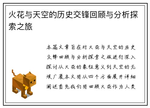 火花与天空的历史交锋回顾与分析探索之旅