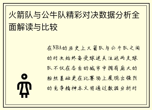 火箭队与公牛队精彩对决数据分析全面解读与比较