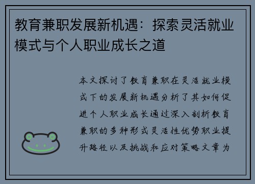教育兼职发展新机遇：探索灵活就业模式与个人职业成长之道