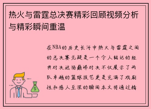 热火与雷霆总决赛精彩回顾视频分析与精彩瞬间重温