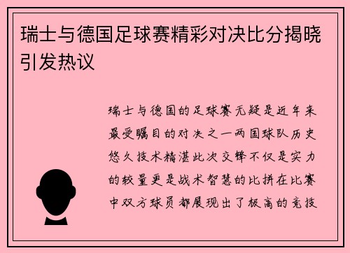 瑞士与德国足球赛精彩对决比分揭晓引发热议