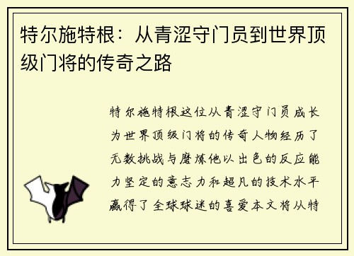 特尔施特根：从青涩守门员到世界顶级门将的传奇之路
