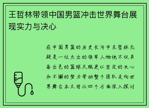 王哲林带领中国男篮冲击世界舞台展现实力与决心