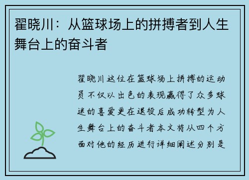 翟晓川：从篮球场上的拼搏者到人生舞台上的奋斗者