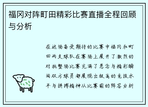 福冈对阵町田精彩比赛直播全程回顾与分析