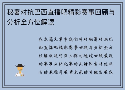 秘署对抗巴西直播吧精彩赛事回顾与分析全方位解读