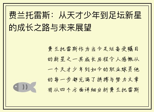 费兰托雷斯：从天才少年到足坛新星的成长之路与未来展望
