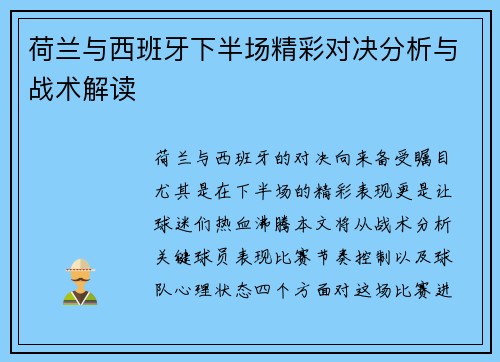 荷兰与西班牙下半场精彩对决分析与战术解读