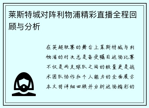 莱斯特城对阵利物浦精彩直播全程回顾与分析