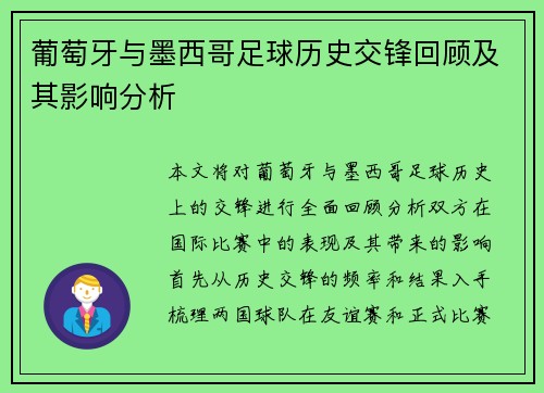 葡萄牙与墨西哥足球历史交锋回顾及其影响分析