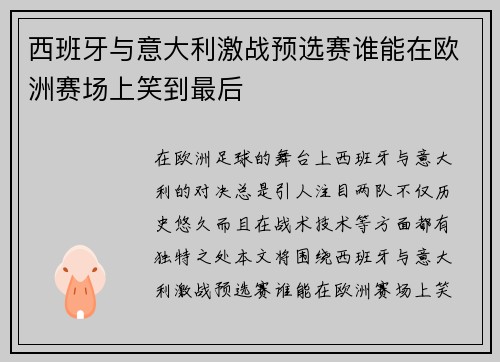西班牙与意大利激战预选赛谁能在欧洲赛场上笑到最后