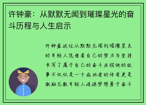 许钟豪：从默默无闻到璀璨星光的奋斗历程与人生启示
