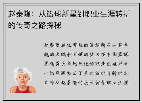 赵泰隆：从篮球新星到职业生涯转折的传奇之路探秘