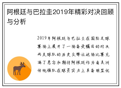 阿根廷与巴拉圭2019年精彩对决回顾与分析
