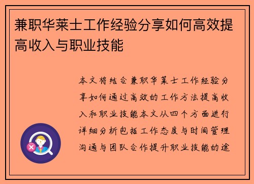 兼职华莱士工作经验分享如何高效提高收入与职业技能
